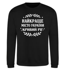 Свитшот Кривий Ріг найкраще місто України