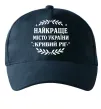 Кепка Кривий Ріг найкраще місто України Темно-синій Кепка Кривий Ріг найкраще місто України Темно-синій фото