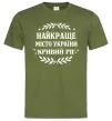 Мужская футболка Кривий Ріг найкраще місто України Оливковый фото
