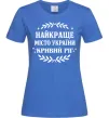 Женская футболка Кривий Ріг найкраще місто України Ярко-синий фото