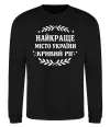 Свитшот Кривий Ріг найкраще місто України Черный Свитшот Кривий Ріг найкраще місто України Черный фото