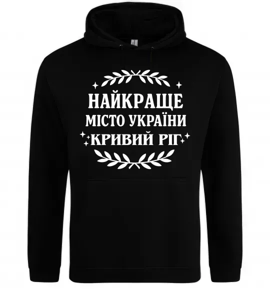 Женская толстовка (худи) Кривий Ріг найкраще місто України Черный фото