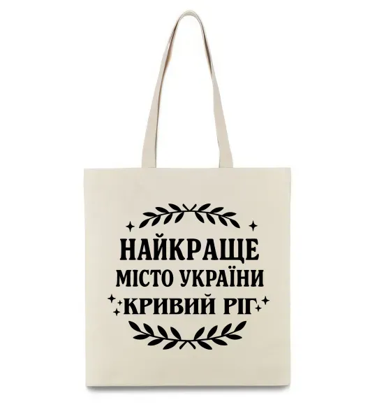 Эко-сумка Кривий Ріг найкраще місто України Бежевый фото