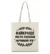 Эко-сумка Кривий Ріг найкраще місто України Бежевый Эко-сумка Кривий Ріг найкраще місто України Бежевый фото