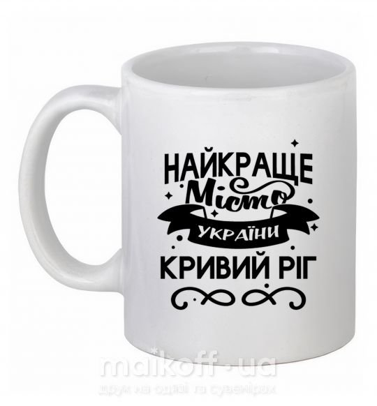 Чашка керамічна Кривий Ріг найкраще місто України Білий фото