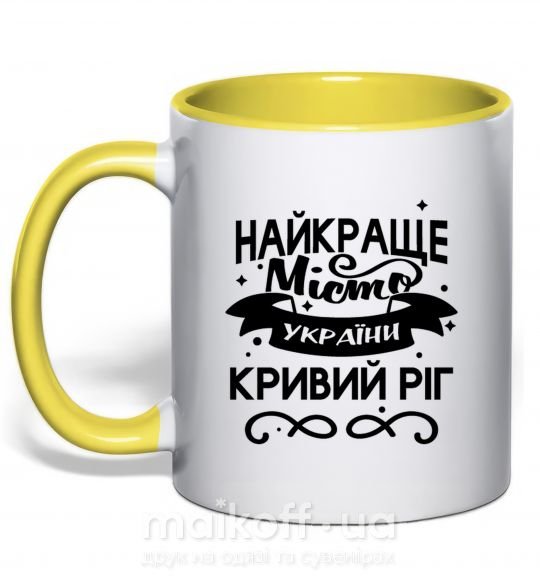 Чашка с цветной ручкой Кривий Ріг найкраще місто України Солнечно желтый фото
