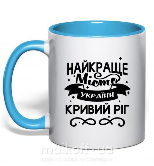 Чашка з кольоровою ручкою Кривий Ріг найкраще місто України Блакитний фото