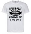 Мужская футболка Кривий Ріг найкраще місто України Белый фото
