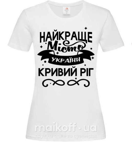 Жіноча футболка Кривий Ріг найкраще місто України Білий фото