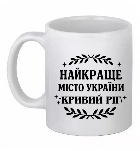 Чашка керамічна Кривий Ріг найкраще місто України Білий фото