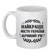 Чашка керамічна Кривий Ріг найкраще місто України Білий Чашка керамічна Кривий Ріг найкраще місто України Білий фото
