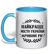 Чашка з кольоровою ручкою Кривий Ріг найкраще місто України Блакитний фото