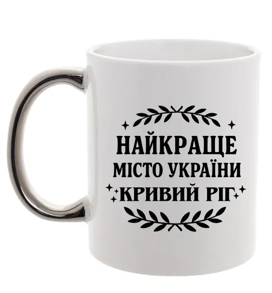 Чашка з кольоровою ручкою Кривий Ріг найкраще місто України Срібло фото