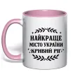 Чашка з кольоровою ручкою Кривий Ріг найкраще місто України Ніжно рожевий фото