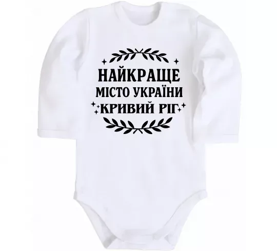 Детский боди Кривий Ріг найкраще місто України Белый фото
