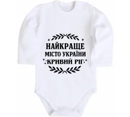 Дитячий бодік Моє рідне місто Кривий Ріг Білий фото
