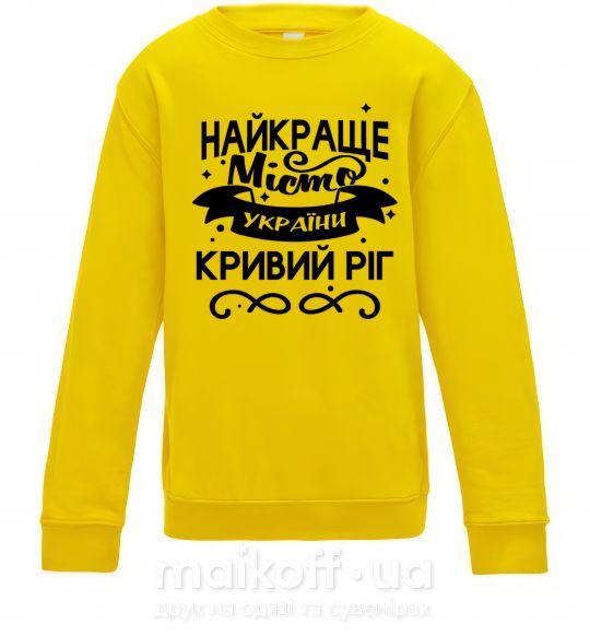Дитячий світшот Кривий Ріг найкраще місто України Сонячно жовтий фото