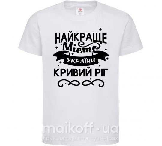 Дитяча футболка Кривий Ріг найкраще місто України Білий фото