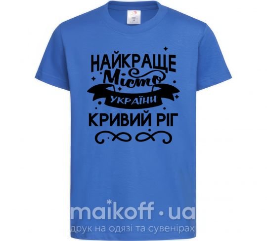 Дитяча футболка Кривий Ріг найкраще місто України Яскраво-синій фото