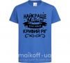 Дитяча футболка Кривий Ріг найкраще місто України Яскраво-синій фото