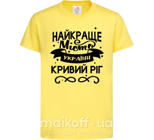 Детская футболка Кривий Ріг найкраще місто України Лимонный фото