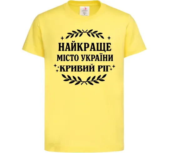 Дитяча футболка Кривий Ріг найкраще місто України Лимонний фото