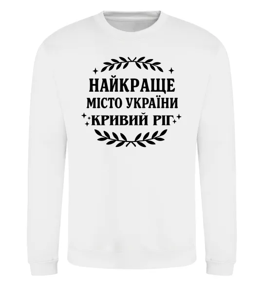 Свитшот Кривий Ріг найкраще місто України Белый фото