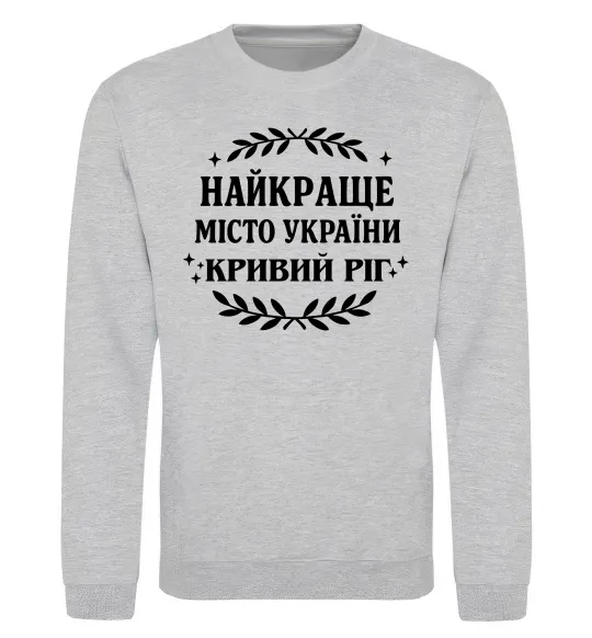 Свитшот Кривий Ріг найкраще місто України Серый меланж фото