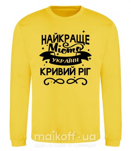 Світшот Кривий Ріг найкраще місто України Сонячно жовтий фото