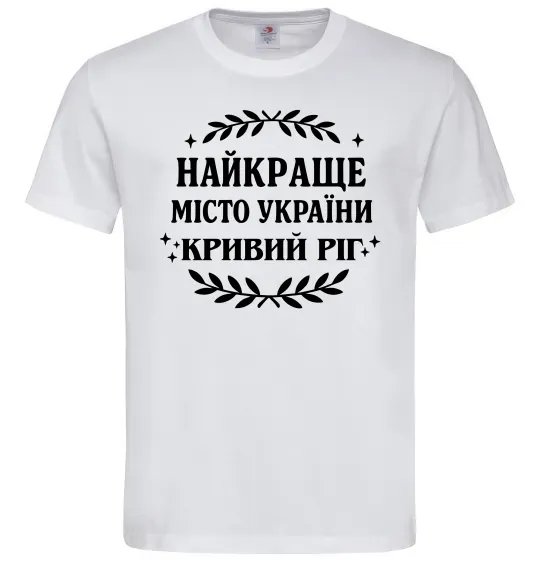 Мужская футболка Кривий Ріг найкраще місто України Белый фото