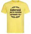 Мужская футболка Кривий Ріг найкраще місто України Лимонный фото