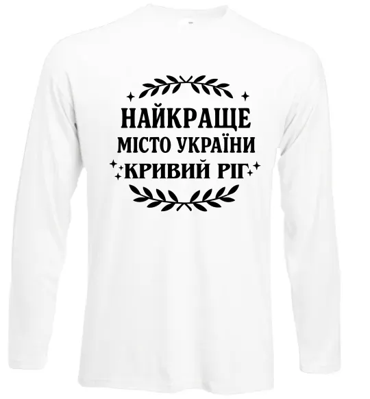 Лонгслив Кривий Ріг найкраще місто України Белый фото