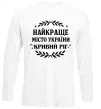 Лонгслив Кривий Ріг найкраще місто України Белый фото