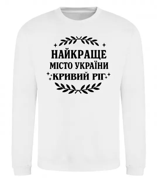 Свитшот Кривий Ріг найкраще місто України Белый фото