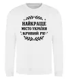 Свитшот Кривий Ріг найкраще місто України Белый Свитшот Кривий Ріг найкраще місто України Белый фото
