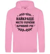 Мужская толстовка (худи) Кривий Ріг найкраще місто України Розовый фото