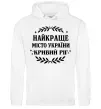 Чоловіча толстовка (худі) Кривий Ріг найкраще місто України Білий Чоловіча толстовка (худі) Кривий Ріг найкраще місто України Білий фото