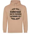 Чоловіча толстовка (худі) Кривий Ріг найкраще місто України Пісочний Чоловіча толстовка (худі) Кривий Ріг найкраще місто України Пісочний фото