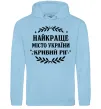 Мужская толстовка (худи) Кривий Ріг найкраще місто України Голубой фото