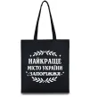Эко-сумка Запоріжжя найкраще місто України Черный Эко-сумка Запоріжжя найкраще місто України Черный фото