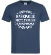 Мужская футболка Запоріжжя найкраще місто України Темно-синий фото