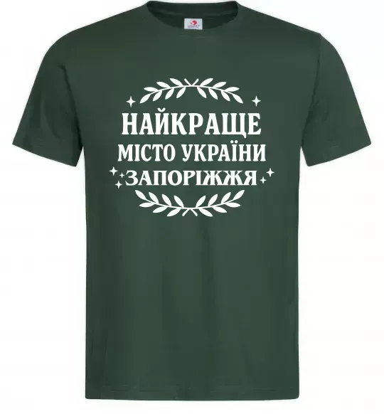 Мужская футболка Запоріжжя найкраще місто України Темно-зеленый фото