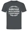 Мужская футболка Запоріжжя найкраще місто України Графит фото