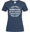Женская футболка Запоріжжя найкраще місто України Темно-синий Женская футболка Запоріжжя найкраще місто України Темно-синий фото
