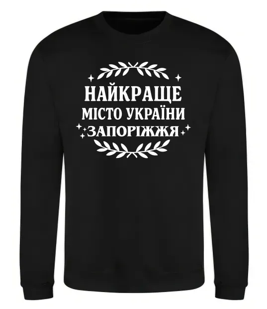Свитшот Запоріжжя найкраще місто України Черный фото