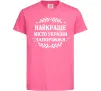 Детская футболка Запоріжжя найкраще місто України Ярко-розовый фото