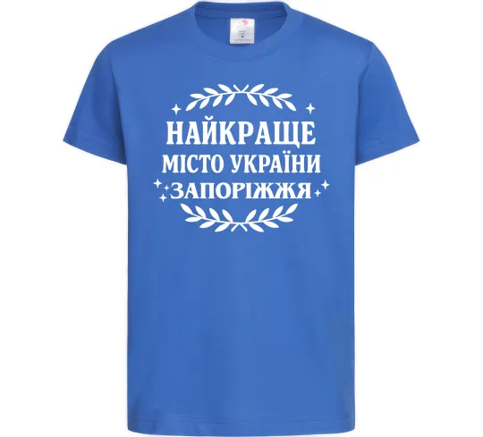 Детская футболка Запоріжжя найкраще місто України Ярко-синий фото