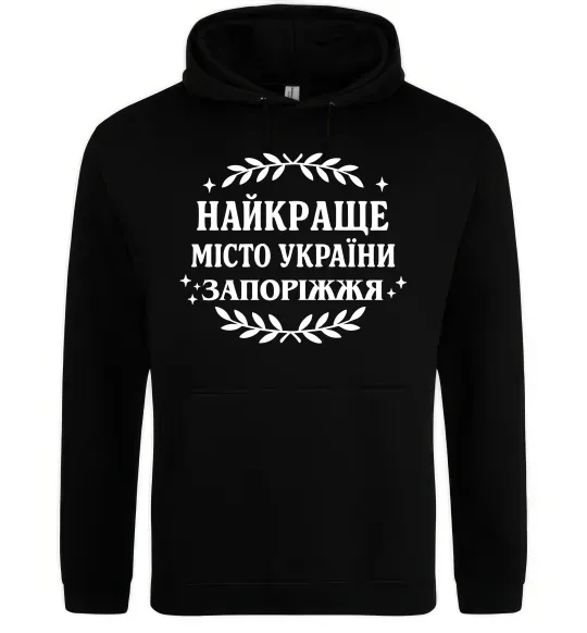 Чоловіча толстовка (худі) Запоріжжя найкраще місто України Чорний фото