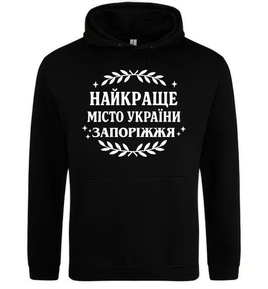 Женская толстовка (худи) Запоріжжя найкраще місто України Черный фото