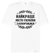 Футболка Оверсайз Запоріжжя найкраще місто України Білий фото
